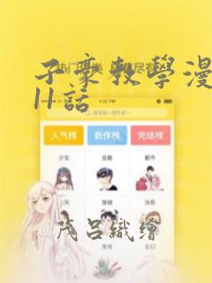 子豪教学漫画211话：结局+番外