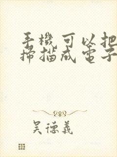 手机可以把文件扫描成电子版吗