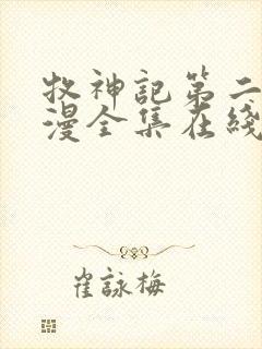 牧神记第二季动漫全集在线观看完整版高清