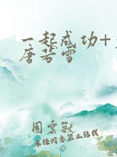 一起成功+叶凡唐若雪
