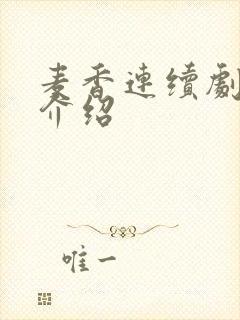 麦香连续剧剧情介绍