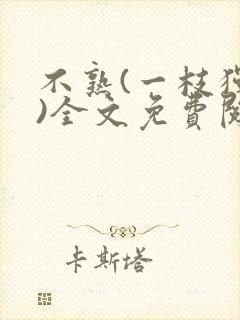 不熟(一枝独秀)全文免费阅读
