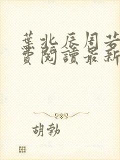 叶北辰周若妤免费阅读最新