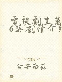 电视剧生万物36集剧情介绍