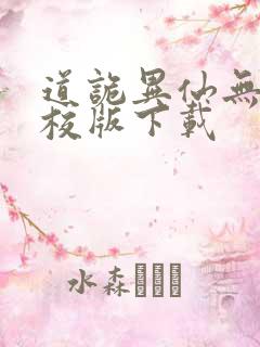 道诡异仙无错精校版下载