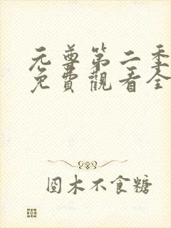 元尊第二季动漫免费观看全集完整版