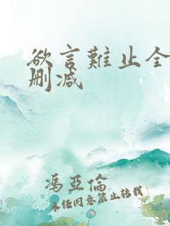 欲言难止全文未删减