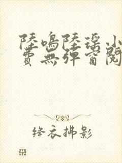 陆鸣陆瑶小说免费无弹窗阅读