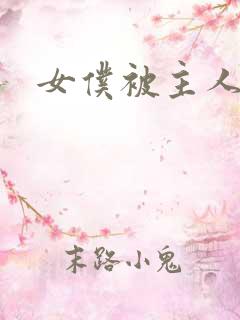 女仆被主人玩弄