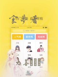 食梦者：结局+番外