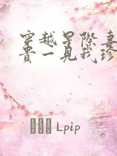 穿越星际妻荣夫贵一见我珍txt