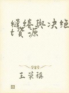 缱绻与决绝txt资源