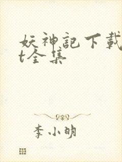 妖神记下载txt全集