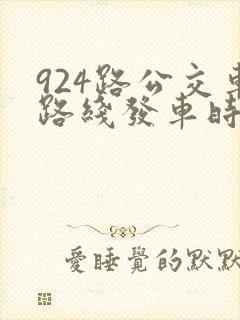 924路公交车路线发车时刻表