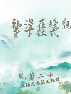 韩漫在线观看免费下拉式
