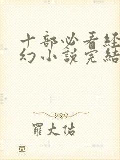 十部必看经典玄幻小说完结