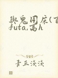 与鬼同床(百合futa,高h