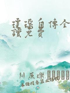 琼瑶自传全文阅读免费
