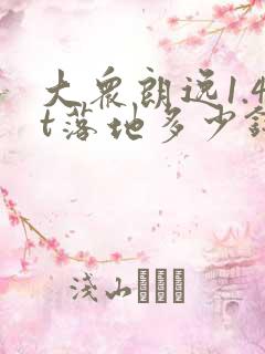 大众朗逸1.4t落地多少钱