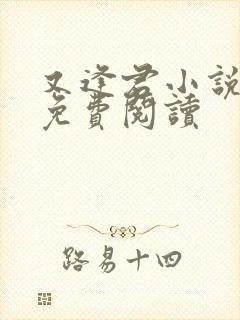 又逢君小说全文免费阅读