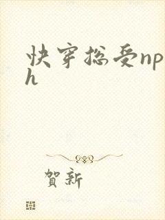 快穿总受np高h