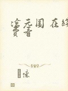 沧元图 在线免费看