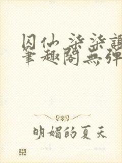囚仙 柒柒谢煜笔趣阁无弹窗