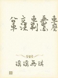 公交车乘车码下车没刷怎么办