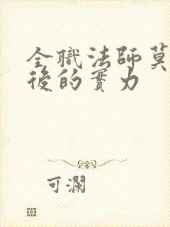 全职法师莫凡最后的实力