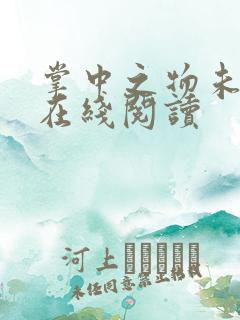 掌中之物未删减在线阅读