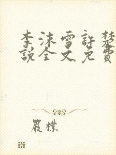 李沫雪许楚妍小说全文免费阅读最新章节列表