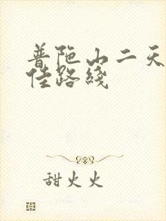 普陀山二天游最佳路线 普陀山二天游最佳路线