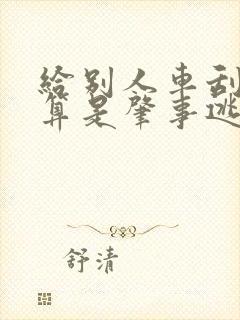 给别人车刮了,算是肇事逃逸么