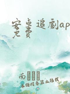 安卓追剧app免费 安卓追剧app免费