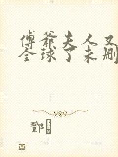 傅爷夫人又惊艳全球了未删减