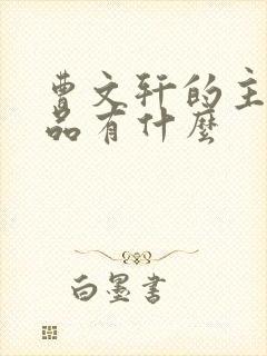 曹文轩的主要作品有什么