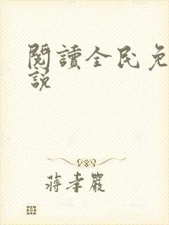 阅读全民免费小说