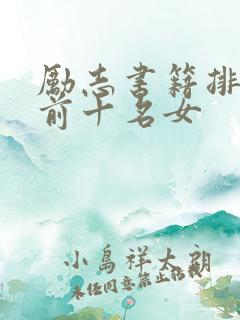 励志书籍排行榜前十名女 励志书籍排行榜前十名女