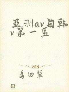 亚洲av日韩av第一区
