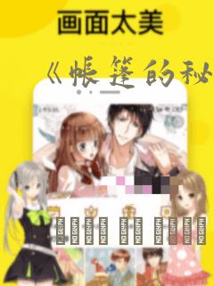 《帐篷的秘密》