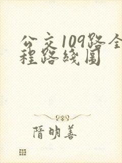 公交109路全程路线图