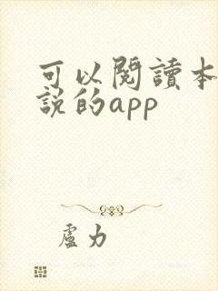 可以阅读本地小说的app