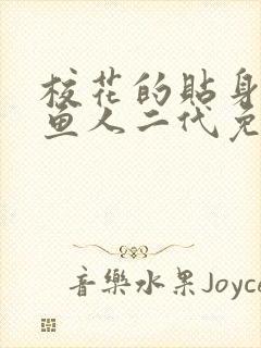 校花的贴身高手鱼人二代免费下载 校花的贴身高手鱼人二代免费下载