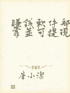 赚钱软件哪个可靠并可提现至微信