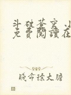 斗破苍穹 小说免费阅读在线