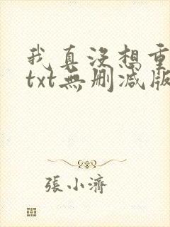 我真没想重生啊txt无删减版