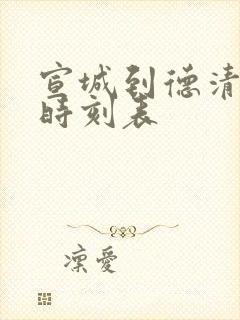 宣城到德清火车时刻表