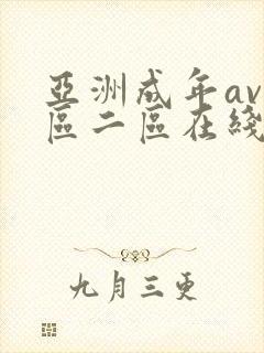 亚洲成年av一区二区在线