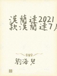 汉兰达2021款汉兰达7座多少钱 汉兰达2021款汉兰达7座多少钱