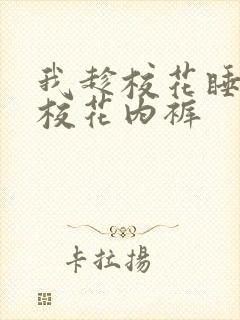 我趁校花睡了脱校花内裤
